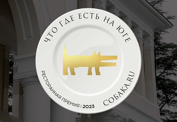 BSBC удостоен ресторанной премии Что Где Есть на Юге 2023