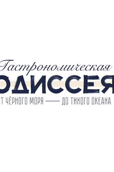 Гастрономическая одиссея в Сочи Гастрономическая одиссея в Сочи